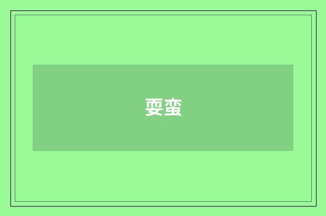 耍蛮