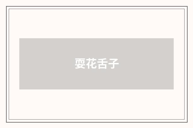 耍花舌子
