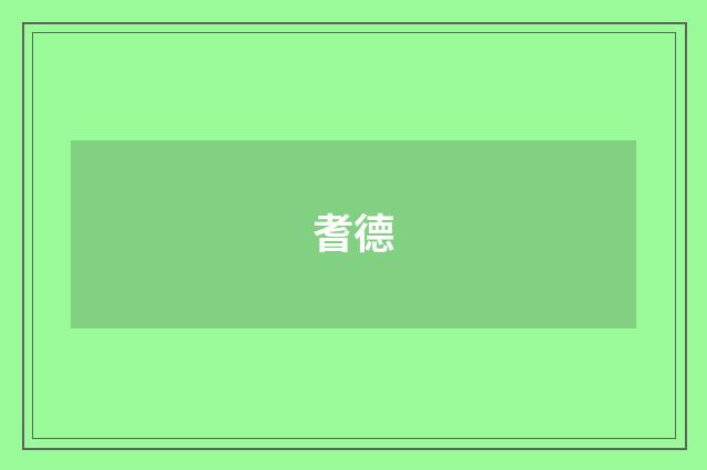 耆德