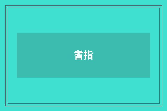 耆指