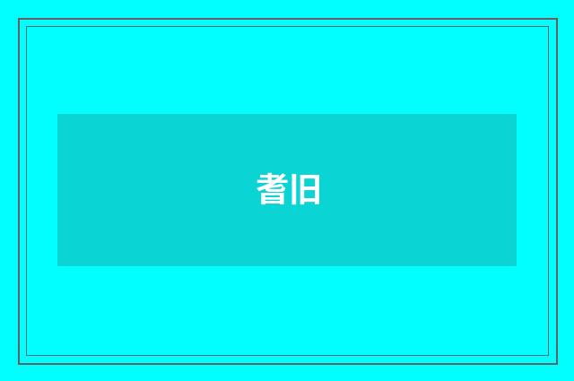 耆旧