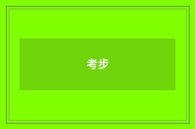 考步