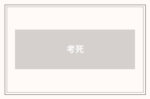 考死