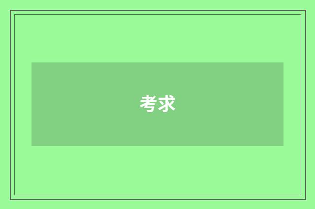 考求