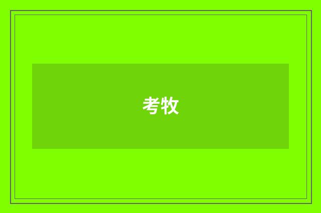 考牧