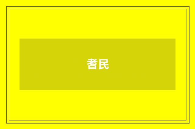 耆民