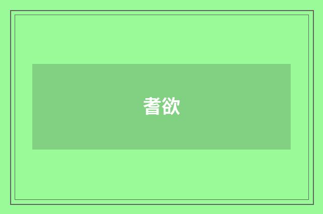 耆欲