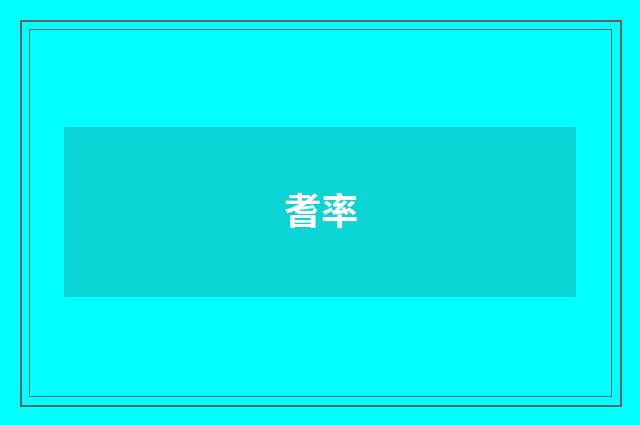 耆率
