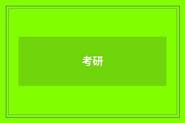 考研