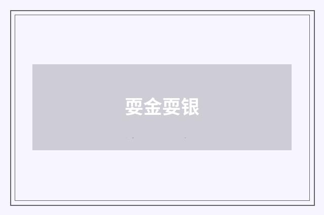 耍金耍银