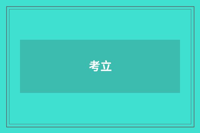 考立