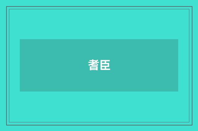 耆臣
