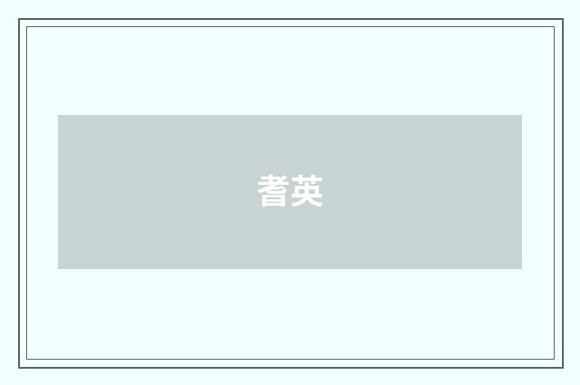 耆英