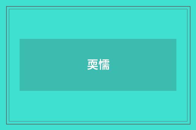 耎懦