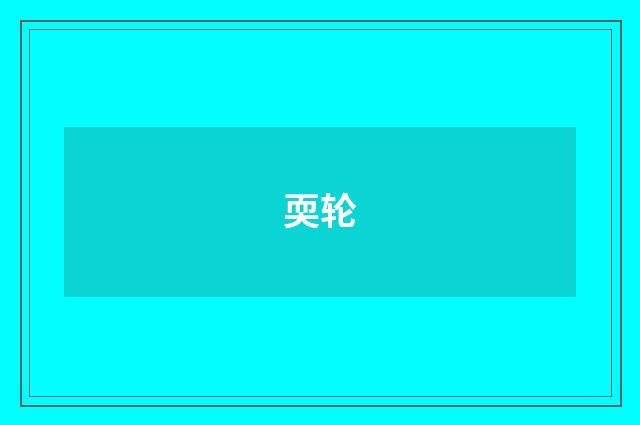 耎轮