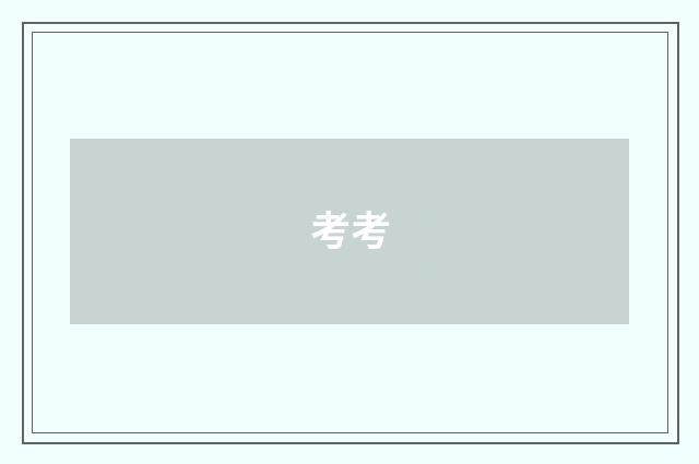 考考