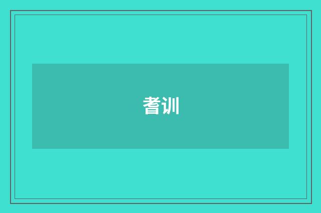 耆训