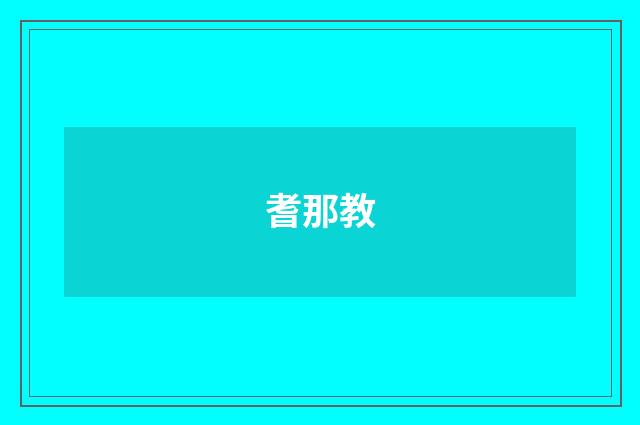 耆那教