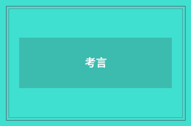 考言