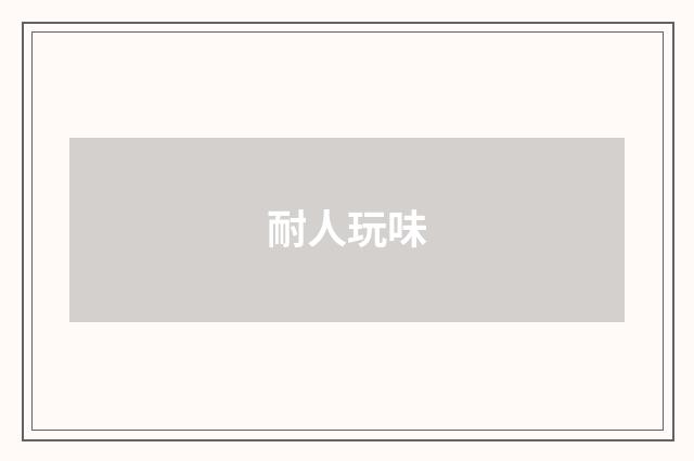 耐人玩味