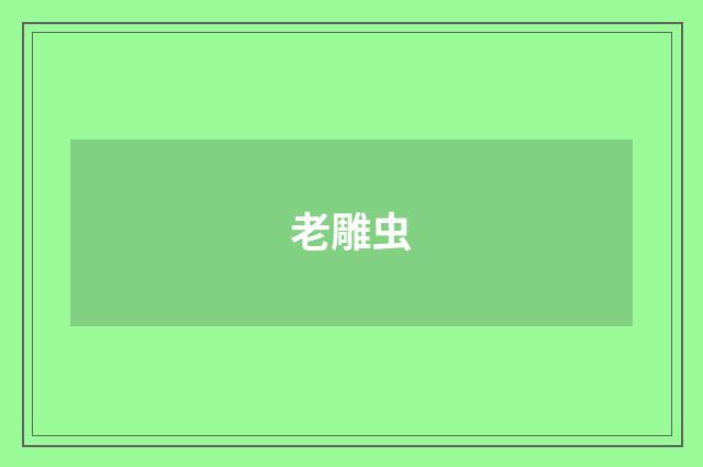 老雕虫