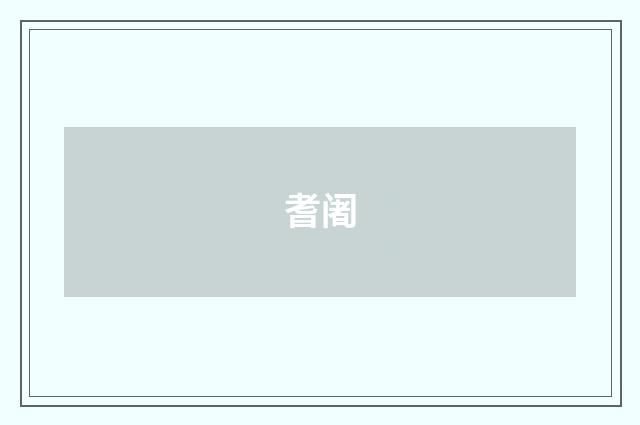 耆阇
