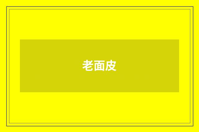 老面皮