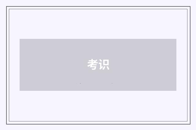 考识