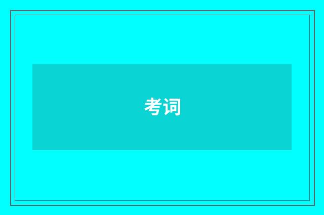 考词