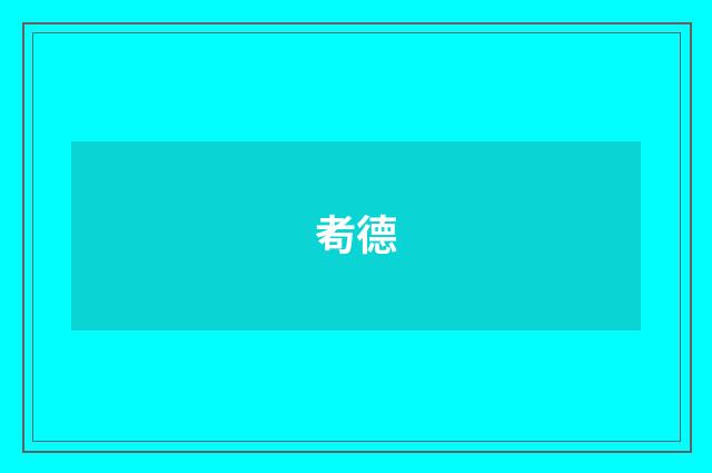 耇德