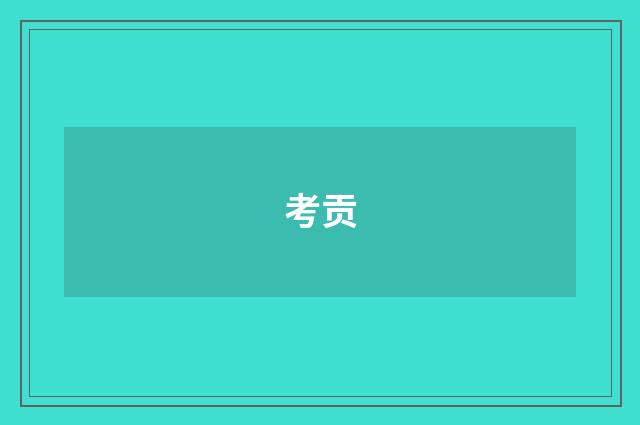 考贡