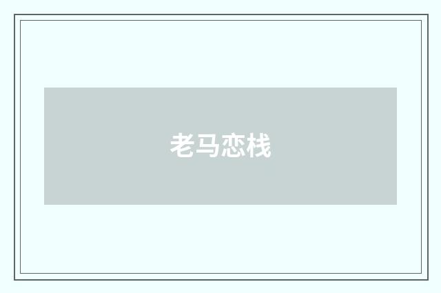 老马恋栈