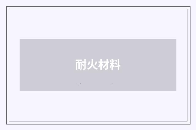 耐火材料
