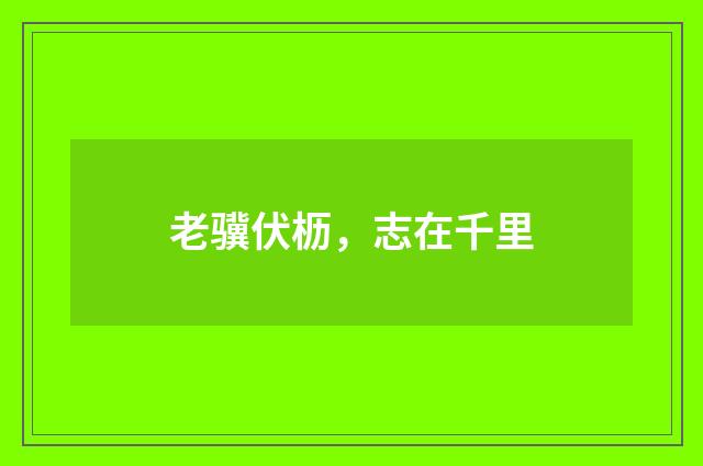 老骥伏枥，志在千里