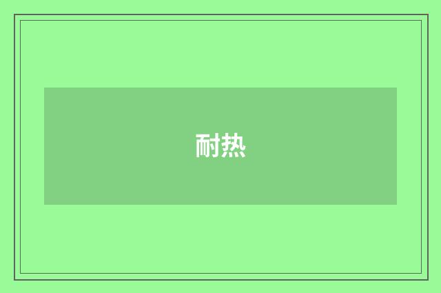 耐热