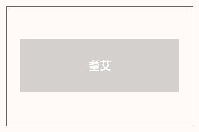 耋艾