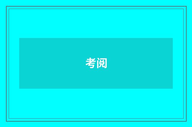 考阅