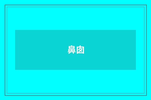 鼻囱
