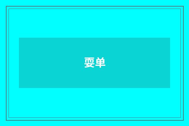 耍单