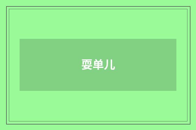 耍单儿