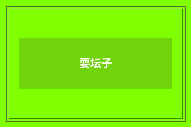 耍坛子