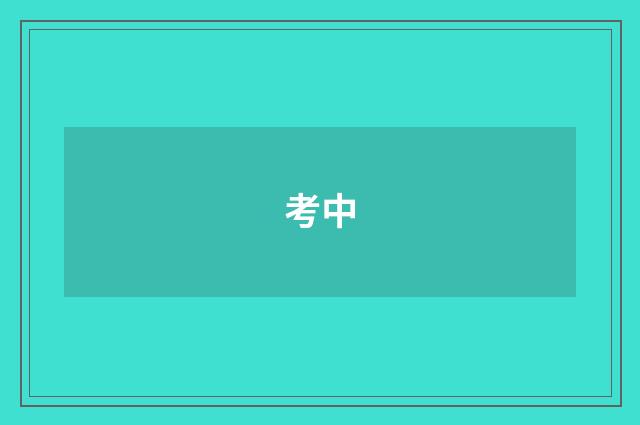 考中