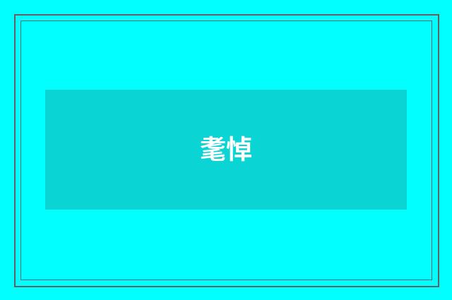 耄悼