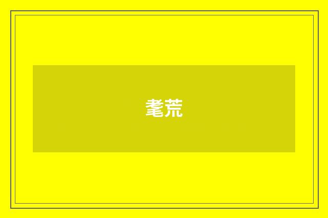 耄荒