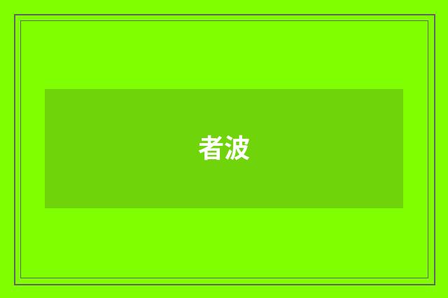者波