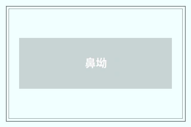 鼻坳
