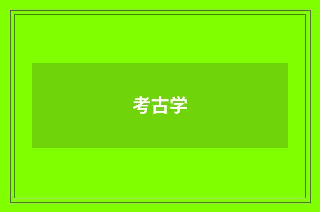 考古学