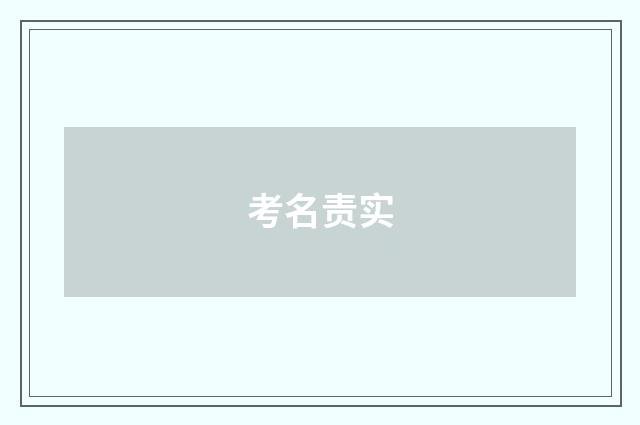 考名责实