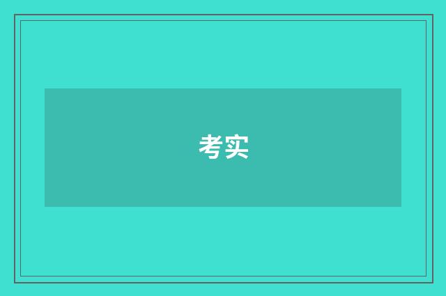 考实