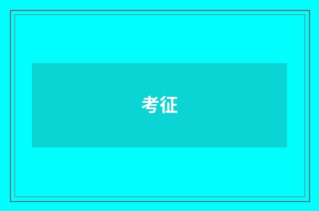 考征